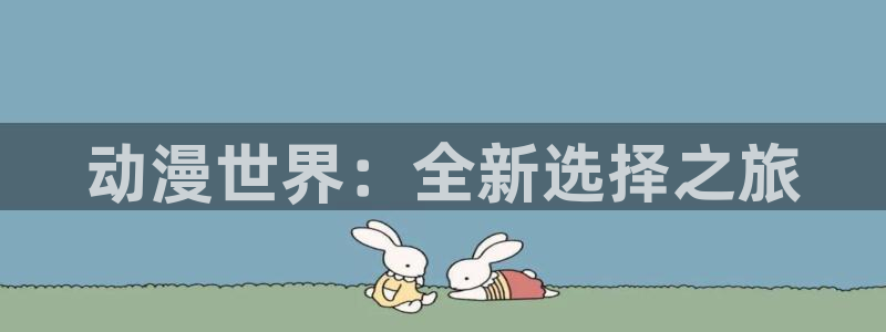 omofun动漫网官网：动漫世界：全新选择之旅