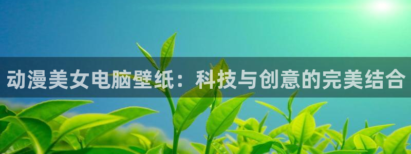 动漫共和国(omofun)：动漫美女电脑壁纸：科技与创意的完美结合