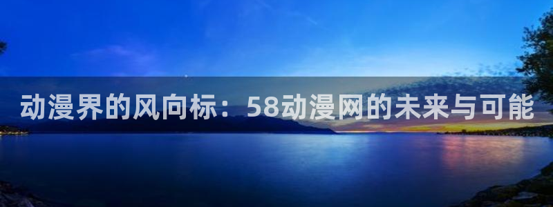 omofun下载无广告版：动漫界的风向标：58动漫网的未来与可能