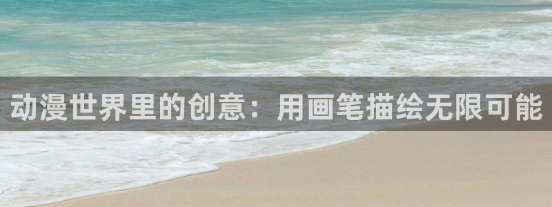 omofun动漫官方app下载：动漫世界里的创意：用画笔描绘无限可能