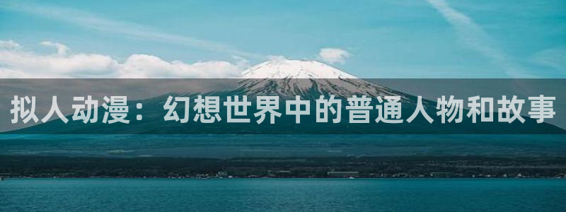 omofun下载app：拟人动漫：幻想世界中的普通人物和故事