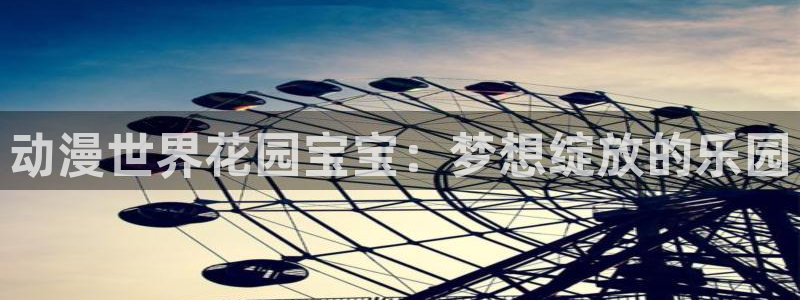 omofun 在线观看：动漫世界花园宝宝：梦想绽放的乐园