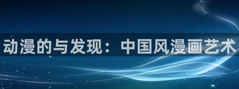 omofun官网地址下载：动漫的与发现：中国风漫画艺术