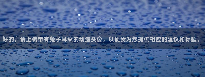 omofun苹果版安装包：好的，请上传带有兔子耳朵的动漫头像，以便我为您提供相应的建议和标题。