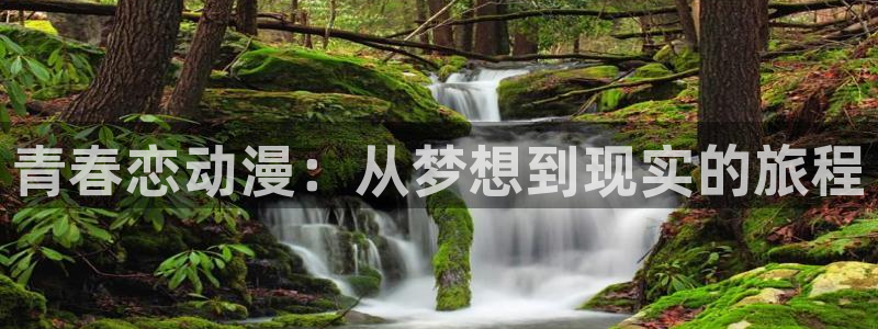网页版omofun：青春恋动漫：从梦想到现实的旅程