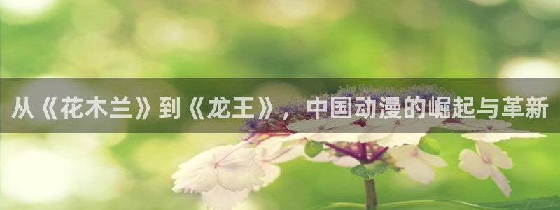 omofun网页版：从《花木兰》到《龙王》，中国动漫的崛起与革新