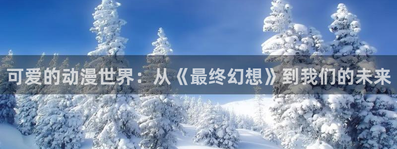 omofun苹果版：可爱的动漫世界：从《最终幻想》到我们的未来