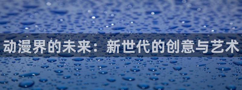 omofun中文官网：动漫界的未来：新世代的创意与艺术