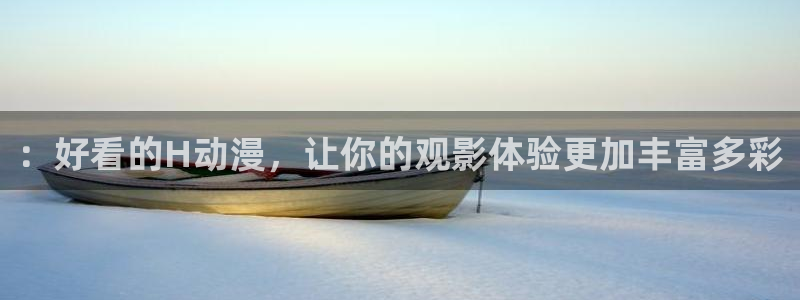 omofun官网正版入口下载：：好看的H动漫，让你的观影体验更加丰富多彩