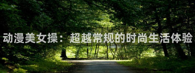 omofun官网下载：动漫美女操：超越常规的时尚生活体验