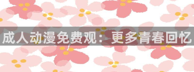 omofun官网入口链接：成人动漫免费观：更多青春回忆