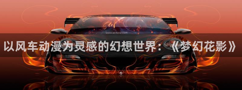 omofun老版本：以风车动漫为灵感的幻想世界：《梦幻花影》