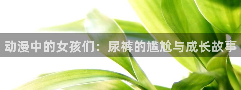 omofun 翻译：动漫中的女孩们：尿裤的尴尬与成长故事