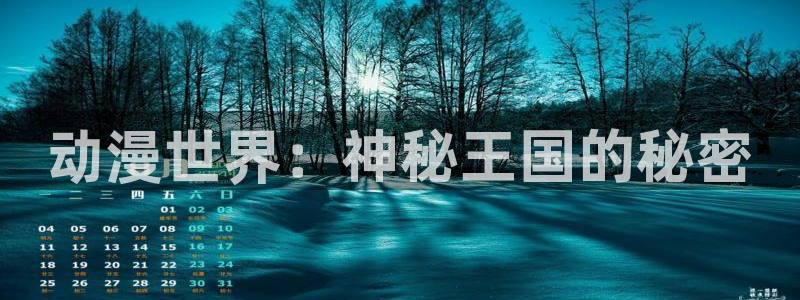 omofun最新官方下载：动漫世界：神秘王国的秘密