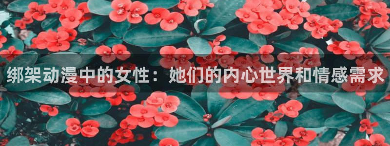 omofun动漫官网下载：绑架动漫中的女性：她们的内心世界和情感需求