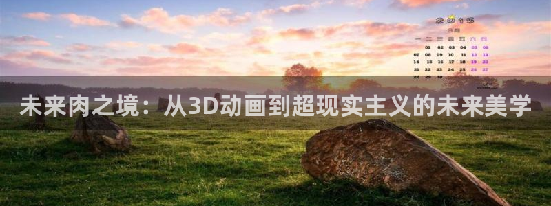omofun动漫在哪下载：未来肉之境：从3D动画到超现实主义的未来美学