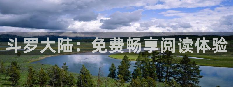omofun怎么自签：斗罗大陆：免费畅享阅读体验