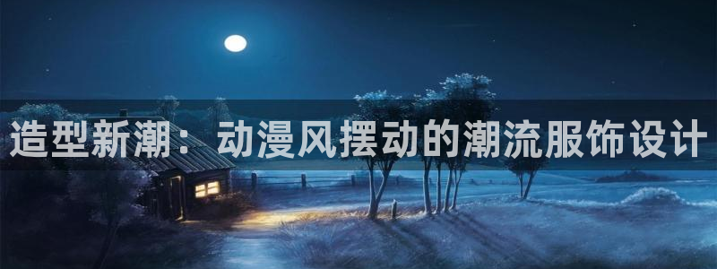 omofun动漫网页：造型新潮：动漫风摆动的潮流服饰设计