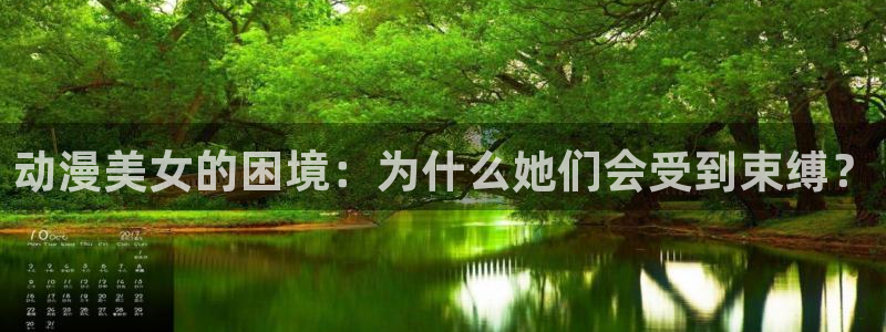 omofun官网正版下载：动漫美女的困境：为什么她们会受到束缚？
