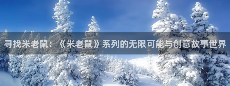 omofun动漫软件下载免费版：寻找米老鼠：《米老鼠》系列的无限可能与创意故事世界