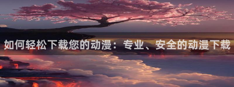 omofun/：如何轻松下载您的动漫：专业、安全的动漫下载