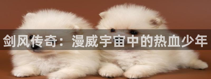 omofun去广告版：剑风传奇：漫威宇宙中的热血少年