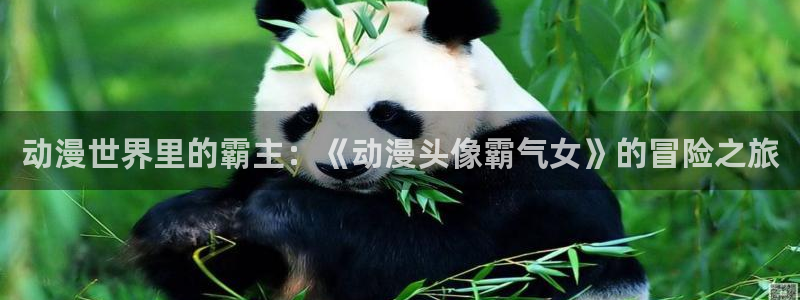 omofun链接：动漫世界里的霸主：《动漫头像霸气女》的冒险之旅