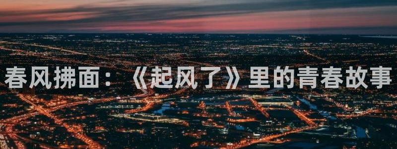 omofun,hanime：春风拂面：《起风了》里的青春故事