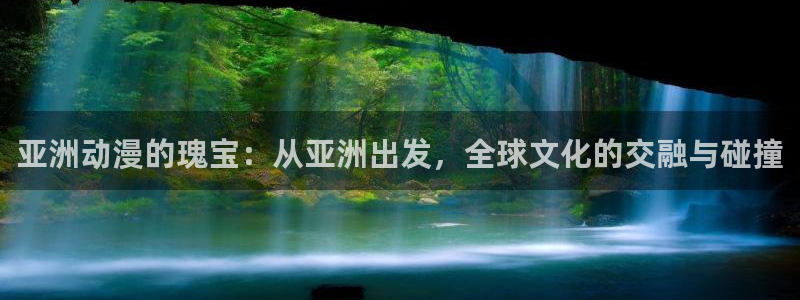 omofun自签：亚洲动漫的瑰宝：从亚洲出发，全球文化的交融与碰撞