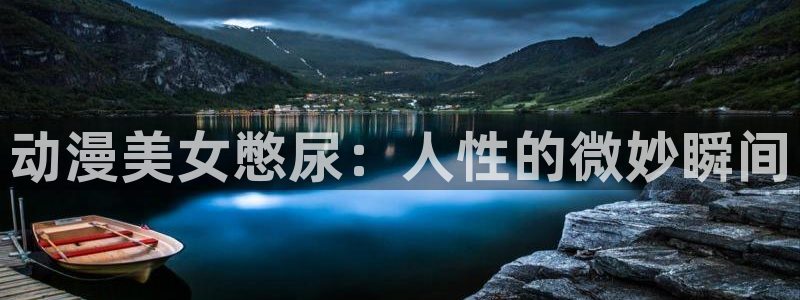 omofun动漫软件下载：动漫美女憋尿：人性的微妙瞬间