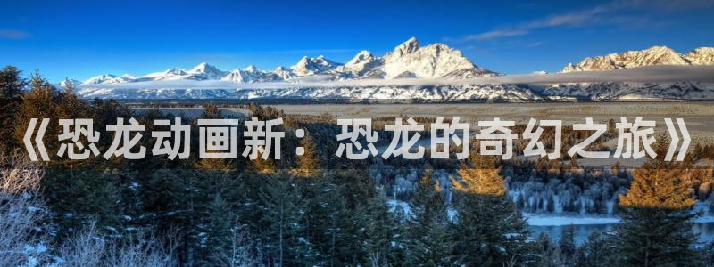omofun动漫王国：《恐龙动画新：恐龙的奇幻之旅》