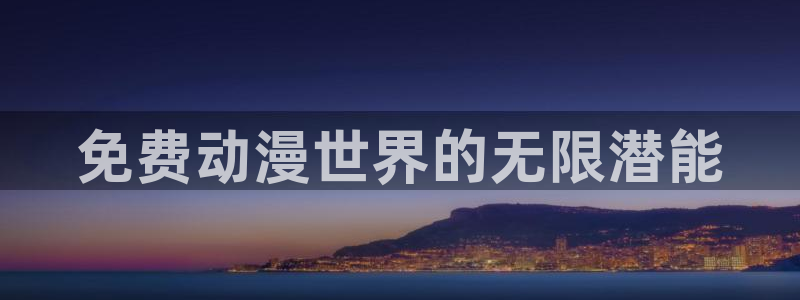 omofun正版下载ios：免费动漫世界的无限潜能