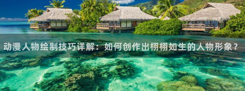 omofun动漫一个：动漫人物绘制技巧详解：如何创作出栩栩如生的人物形象？