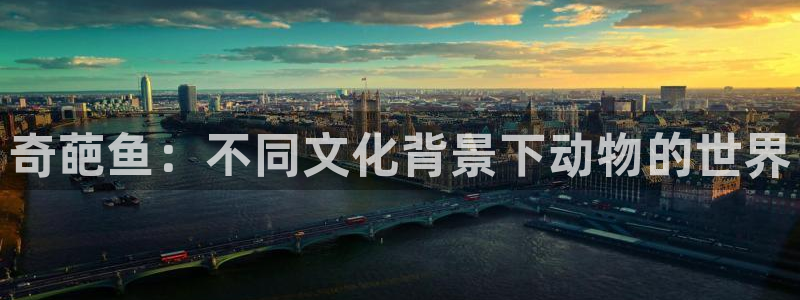 omofun新版本：奇葩鱼：不同文化背景下动物的世界