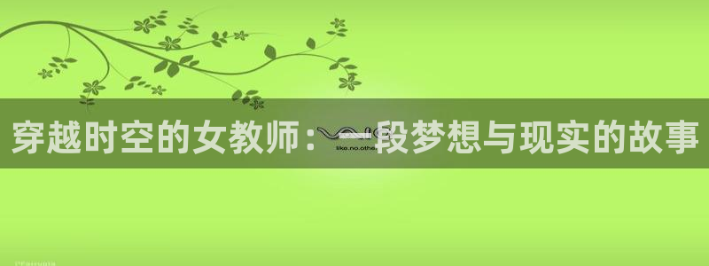 omofun网页版：穿越时空的女教师：一段梦想与现实的故事