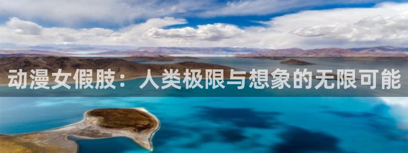 omofun下载方法：动漫女假肢：人类极限与想象的无限可能