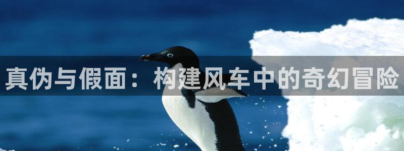 omofun电脑网页版：真伪与假面：构建风车中的奇幻冒险