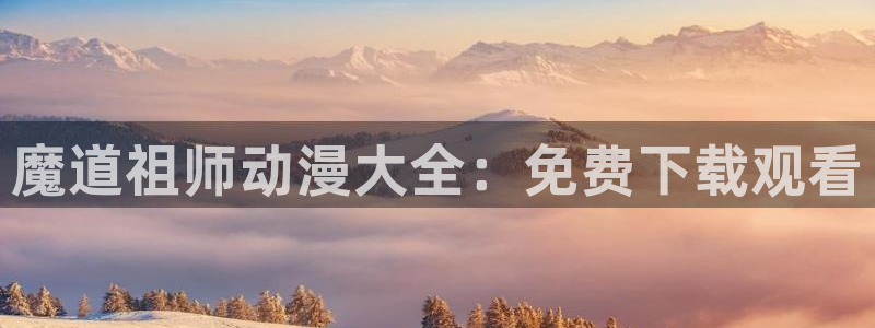 omofun动漫视频网提供最新最快的动漫新番：魔道祖师动漫大全：免费下载观看