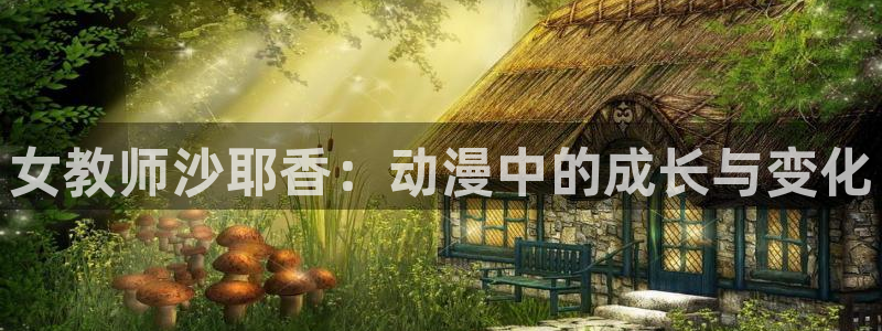omofun 官网：女教师沙耶香：动漫中的成长与变化