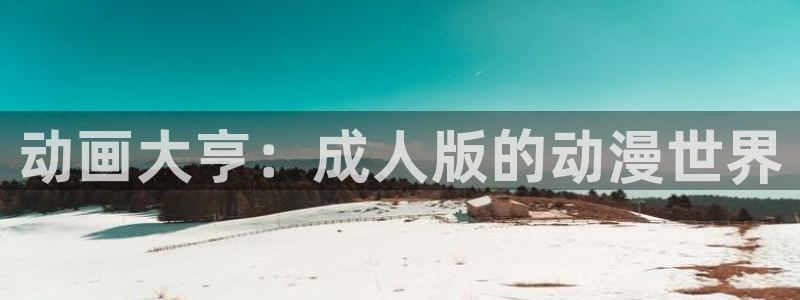 omofun官网最新版：动画大亨：成人版的动漫世界