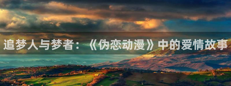 omofun. com：追梦人与梦者：《伪恋动漫》中的爱情故事