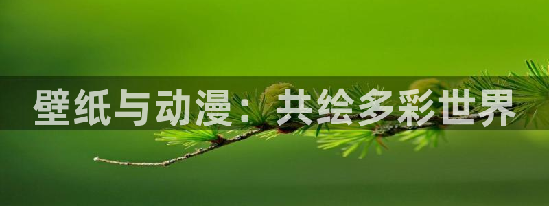 omofun苹果版：壁纸与动漫：共绘多彩世界