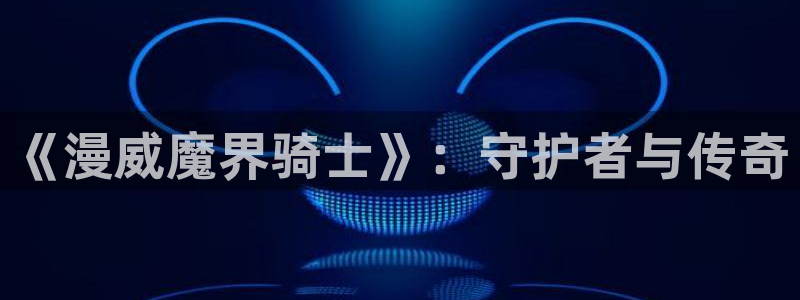 下载omofun动漫：《漫威魔界骑士》：守护者与传奇