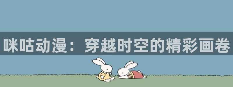 omofun专注动漫官网入口：咪咕动漫：穿越时空的精彩画卷