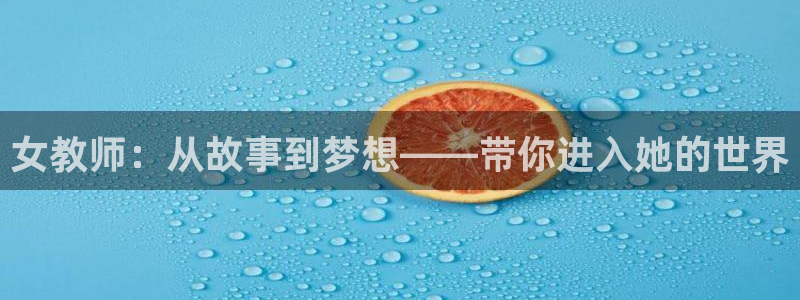 omofun官网入口链接：女教师：从故事到梦想——带你进入她的世界
