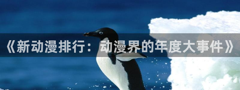omofun正版官方链接：《新动漫排行：动漫界的年度大事件》
