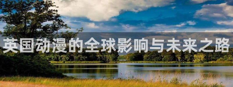 omofun自签：英国动漫的全球影响与未来之路