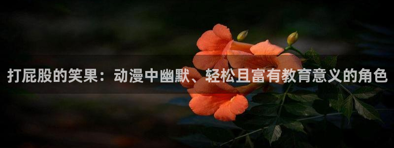 omofun轻量版：打屁股的笑果：动漫中幽默、轻松且富有教育意义的角色