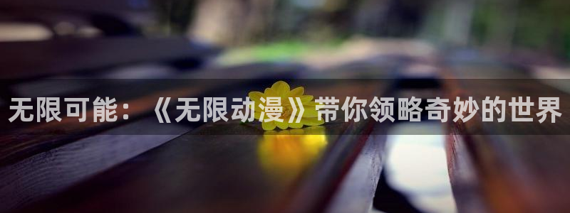 omofun在线观看动漫：无限可能：《无限动漫》带你领略奇妙的世界