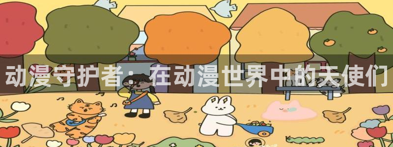 omofun正版官方：动漫守护者：在动漫世界中的天使们